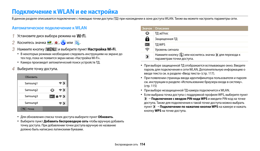 Samsung EC-WB800FBPBRU manual Подключение к Wlan и ее настройка, Автоматическое подключение к Wlan, Выберите точку доступа 