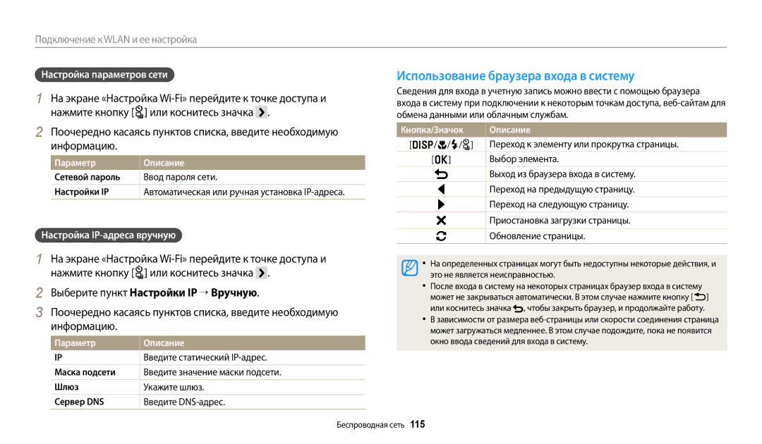 Samsung EC-WB700ZBPBRU, EC-WB800FBPWE2 manual Использование браузера входа в систему, Выберите пункт Настройки IP “ Вручную 