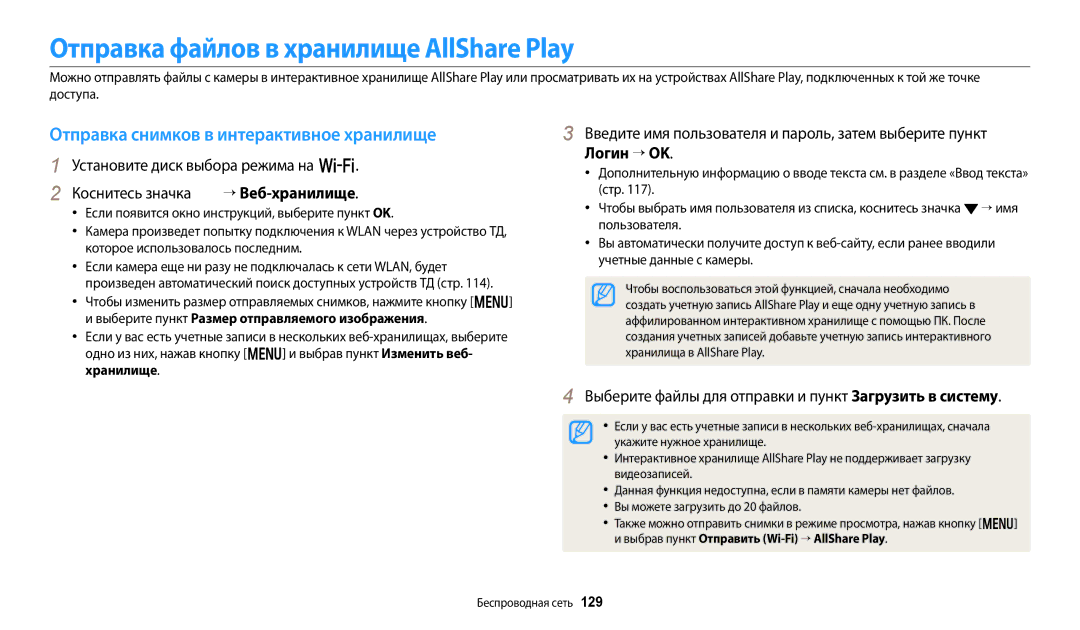 Samsung EC-WB800FBPWRU manual Отправка файлов в хранилище AllShare Play, Отправка снимков в интерактивное хранилище, 129 