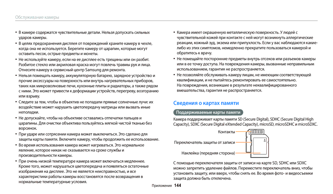 Samsung EC-WB700ZBPBE2, EC-WB800FBPWE2, EC-WB800FBPBE2 manual Сведения о картах памяти, Поддерживаемые карты памяти, 144 