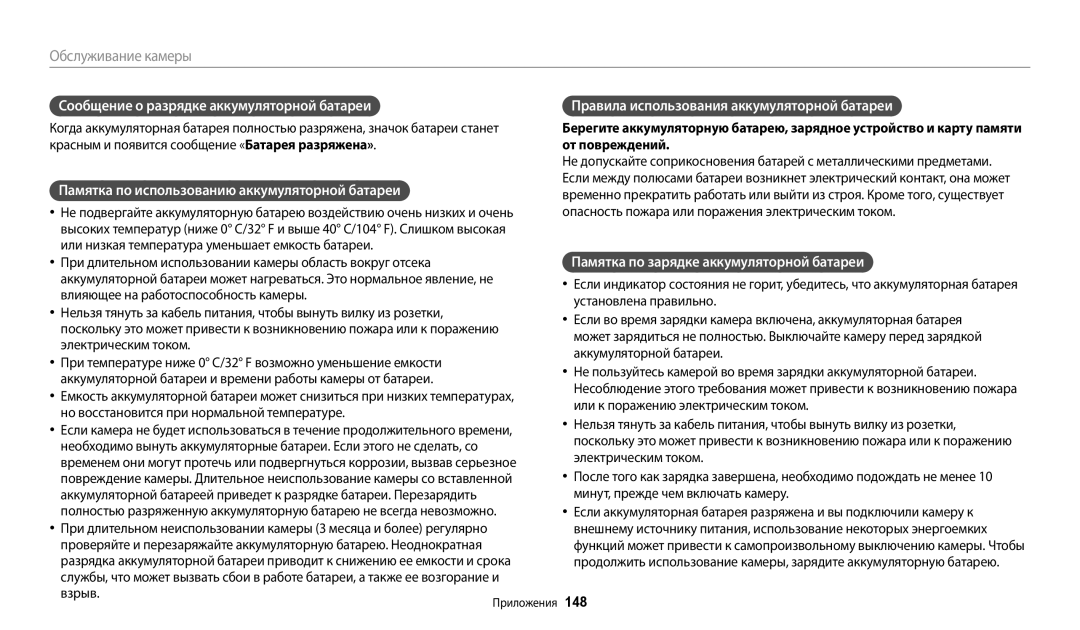 Samsung EC-WB800FFPWRU manual Сообщение о разрядке аккумуляторной батареи, Памятка по использованию аккумуляторной батареи 