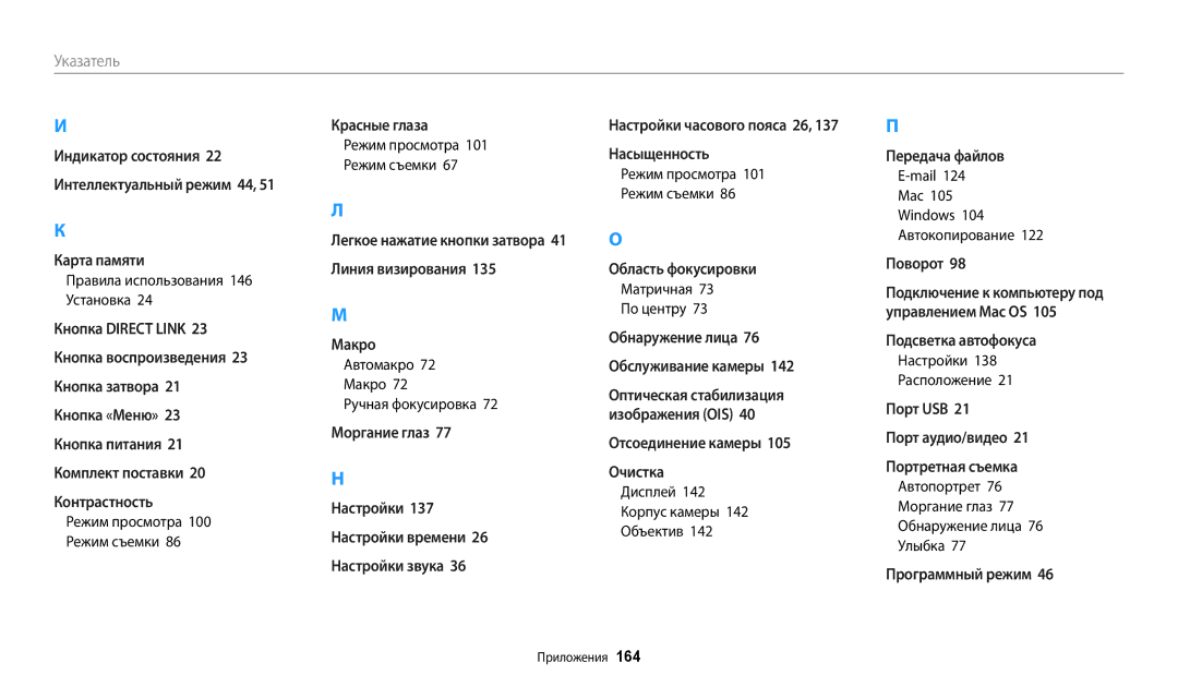 Samsung EC-WB800FBPRRU, EC-WB800FBPWE2 Правила использования 146 Установка, Автомакро 72 Макро 72 Ручная фокусировка, Mail 