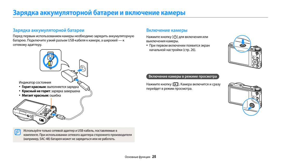 Samsung EC-WB800FBPBE2 manual Зарядка аккумуляторной батареи и включение камеры, Включение камеры, Мигает красным ошибка 