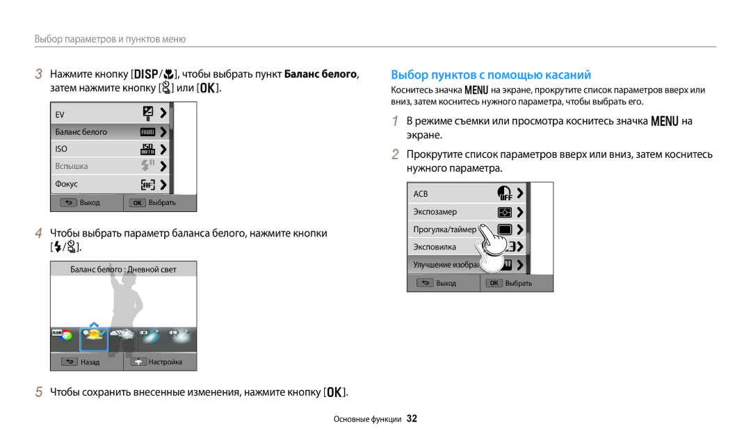 Samsung EC-WB800FBPRRU manual Выбор пунктов с помощью касаний, Чтобы выбрать параметр баланса белого, нажмите кнопки F/t 