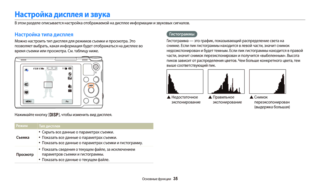 Samsung EC-WB800FBPWE2, EC-WB700ZBPBE2 manual Настройка дисплея и звука, Настройка типа дисплея, Гистограммы, Режим 