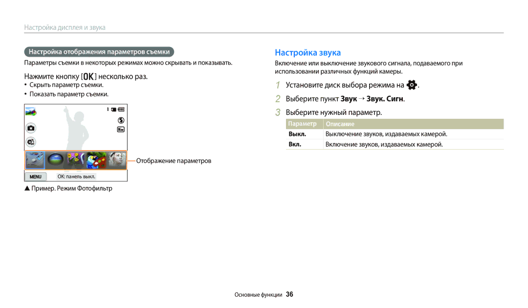Samsung EC-WB700ZBPBE2 manual Настройка звука, Нажмите кнопку o несколько раз, Настройка отображения параметров съемки 