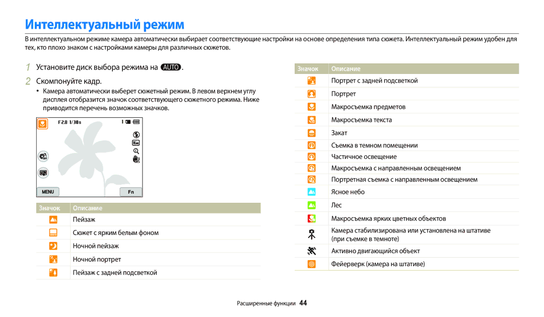 Samsung EC-WB800FBPRRU, EC-WB800FBPWE2, EC-WB700ZBPBE2 manual Интеллектуальный режим, Установите диск выбора режима на T 