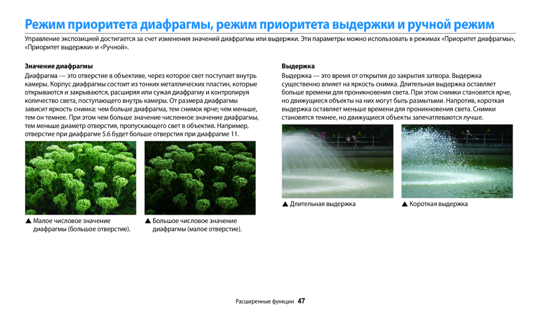 Samsung EC-WB800FBPWE2, EC-WB700ZBPBE2 Значение диафрагмы Выдержка, Малое числовое значение, Диафрагмы большое отверстие 