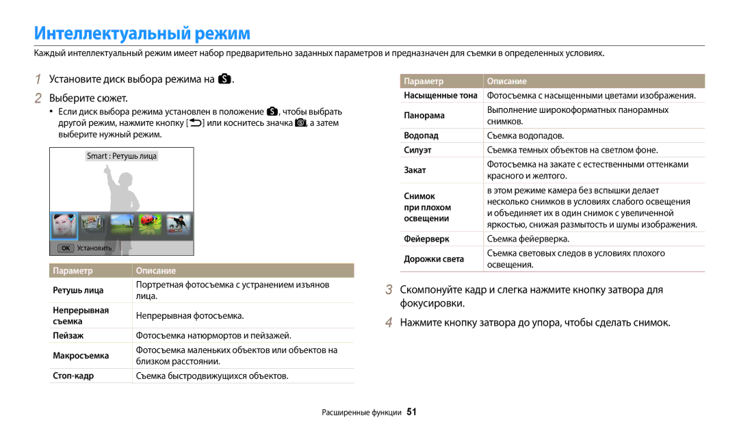 Samsung EC-WB800FFPBE2, EC-WB800FBPWE2, EC-WB700ZBPBE2 Установите диск выбора режима на s Выберите сюжет, Параметр Описание 