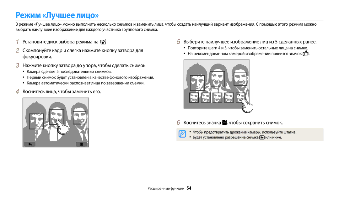 Samsung EC-WB800FBPBRU, EC-WB800FBPWE2 manual Режим «Лучшее лицо», Коснитесь значка , чтобы сохранить снимок, Или ниже 