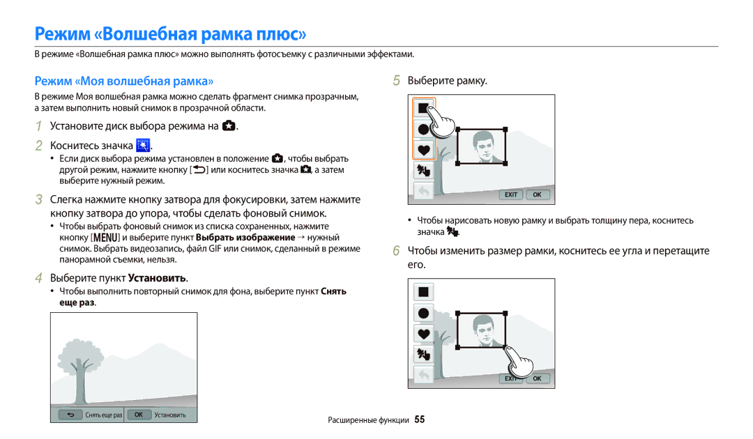 Samsung EC-WB700ZBPBRU manual Режим «Волшебная рамка плюс», Режим «Моя волшебная рамка», Выберите пункт Установить 