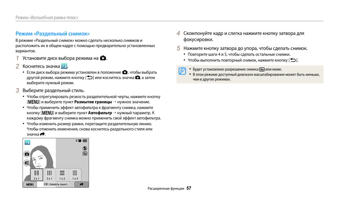 Samsung EC-WB800FBPWRU, EC-WB800FBPWE2 manual Режим «Раздельный снимок», Выберите раздельный стиль, Чем в других режимах 