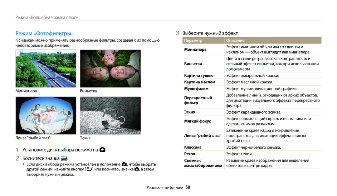 Samsung EC-WB800FBPWE2, EC-WB700ZBPBE2, EC-WB800FBPBE2, EC-WB800FFPWE2 manual Режим «Фотофильтры», Выберите нужный эффект 