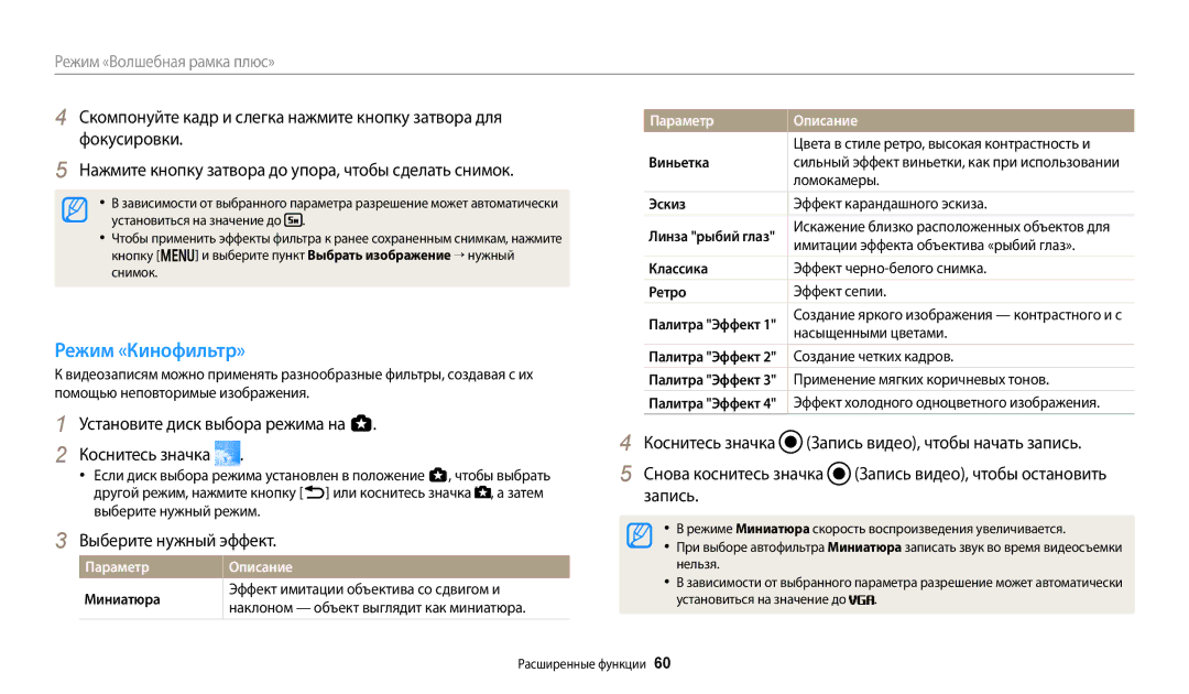 Samsung EC-WB700ZBPBE2, EC-WB800FBPWE2 Режим «Кинофильтр», Имитации эффекта объектива «рыбий глаз», Насыщенными цветами 