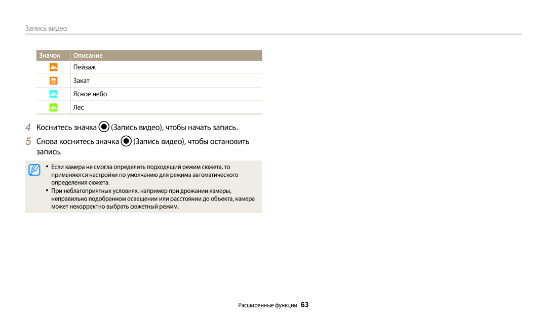 Samsung EC-WB800FFPBE2, EC-WB800FBPWE2, EC-WB700ZBPBE2, EC-WB800FBPBE2 manual Пейзаж Закат Ясное небо Лес, Определения сюжета 