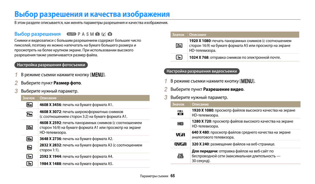 Samsung EC-WB800FFPRRU, EC-WB800FBPWE2 manual Выбор разрешения и качества изображения, Выбор разрешения T p a h M s i g 