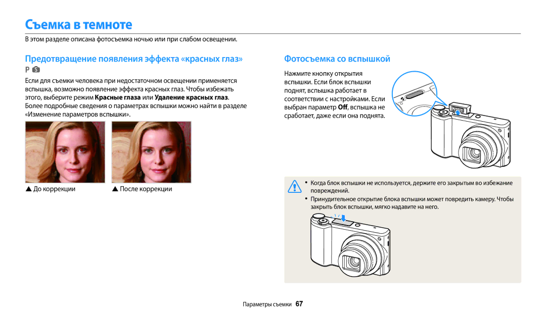 Samsung EC-WB700ZBPBRU, EC-WB800FBPWE2, EC-WB700ZBPBE2 manual Съемка в темноте, До коррекции После коррекции, Повреждений 