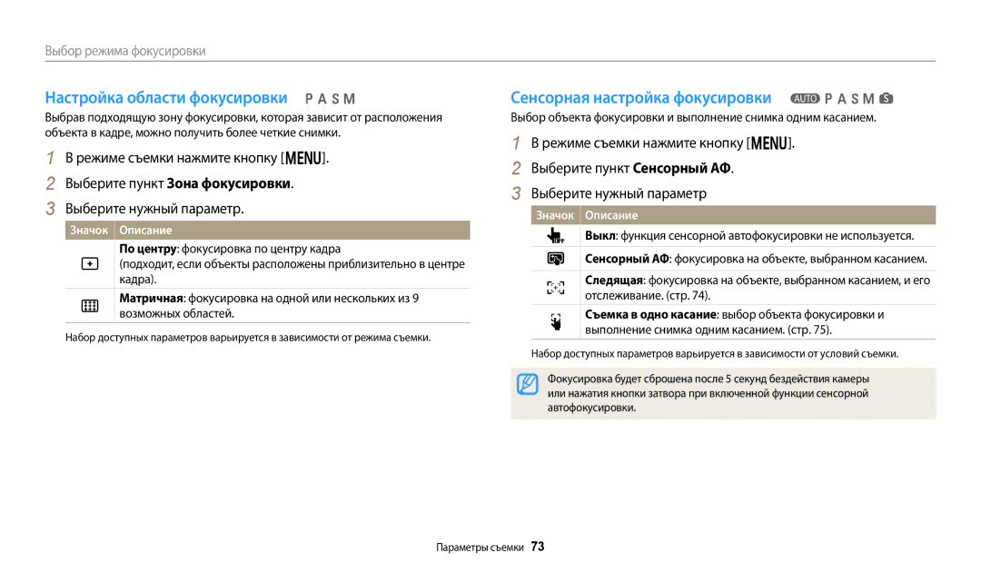 Samsung EC-WB800FBPBE2 Настройка области фокусировки p a h M, Сенсорная настройка фокусировки T p a h M s, Автофокусировки 