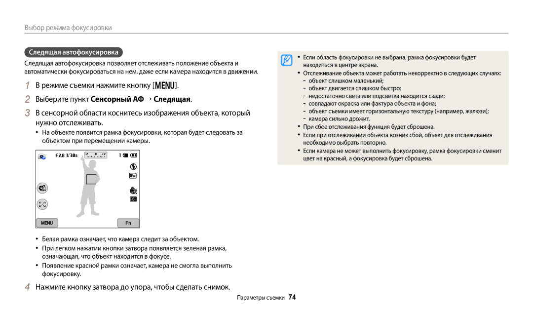 Samsung EC-WB800FFPWE2 Режиме съемки нажмите кнопку m, Выберите пункт Сенсорный АФ “ Следящая, Следящая автофокусировка 