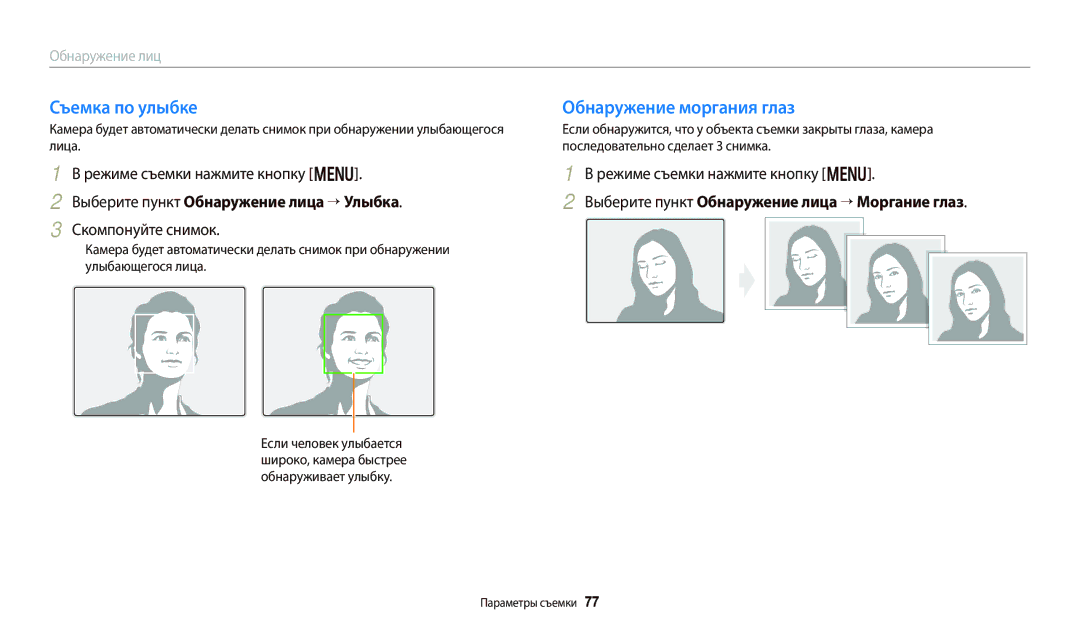 Samsung EC-WB800FFPRRU, EC-WB800FBPWE2, EC-WB700ZBPBE2 manual Съемка по улыбке Обнаружение моргания глаз, Скомпонуйте снимок 