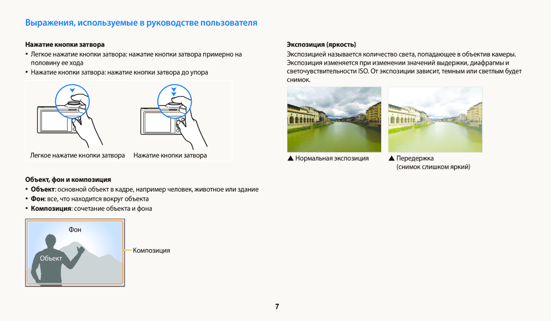 Samsung EC-WB700ZBPBRU, EC-WB800FBPWE2 Нажатие кнопки затвора, Объект, фон и композиция, Экспозиция яркость, Передержка 