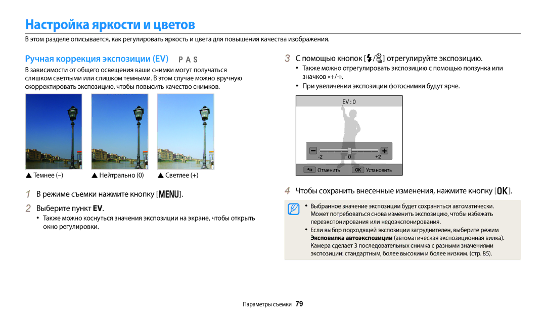 Samsung EC-WB700ZBPBRU, EC-WB800FBPWE2, EC-WB700ZBPBE2 Настройка яркости и цветов, Ручная коррекция экспозиции EV p a h 