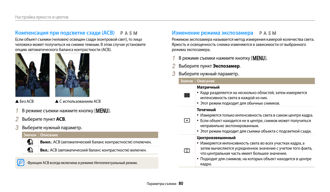 Samsung EC-WB800FBPRRU manual Компенсация при подсветке сзади ACB p a h M, Изменение режима экспозамера p a h M, Матричный 