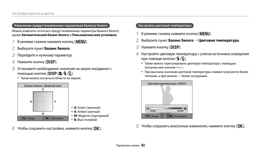 Samsung EC-WB800FFPBRU, EC-WB800FBPWE2 Выберите пункт Баланс белого “ Цветовая температура, Настройка цветовой температуры 