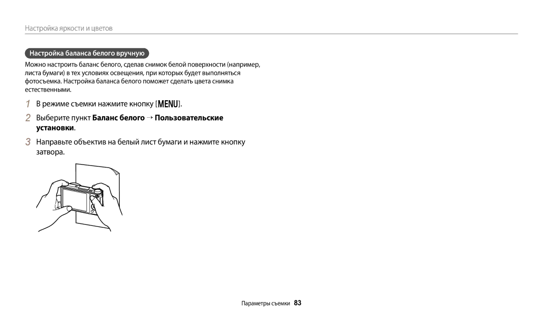 Samsung EC-WB800FBPWE2, EC-WB700ZBPBE2, EC-WB800FBPBE2, EC-WB800FFPWE2, EC-WB800FFPBE2 manual Настройка баланса белого вручную 