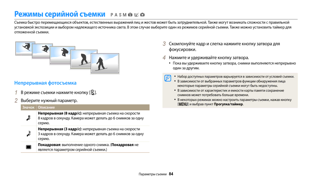 Samsung EC-WB700ZBPBE2 Режимы серийной съемки p a h M s i g, Непрерывная фотосъемка, Нажмите и удерживайте кнопку затвора 