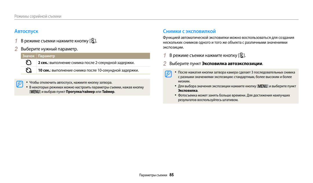 Samsung EC-WB800FBPBE2, EC-WB800FBPWE2 Автоспуск, Снимки с эксповилкой, Режиме съемки нажмите кнопку t, Значок Параметр 