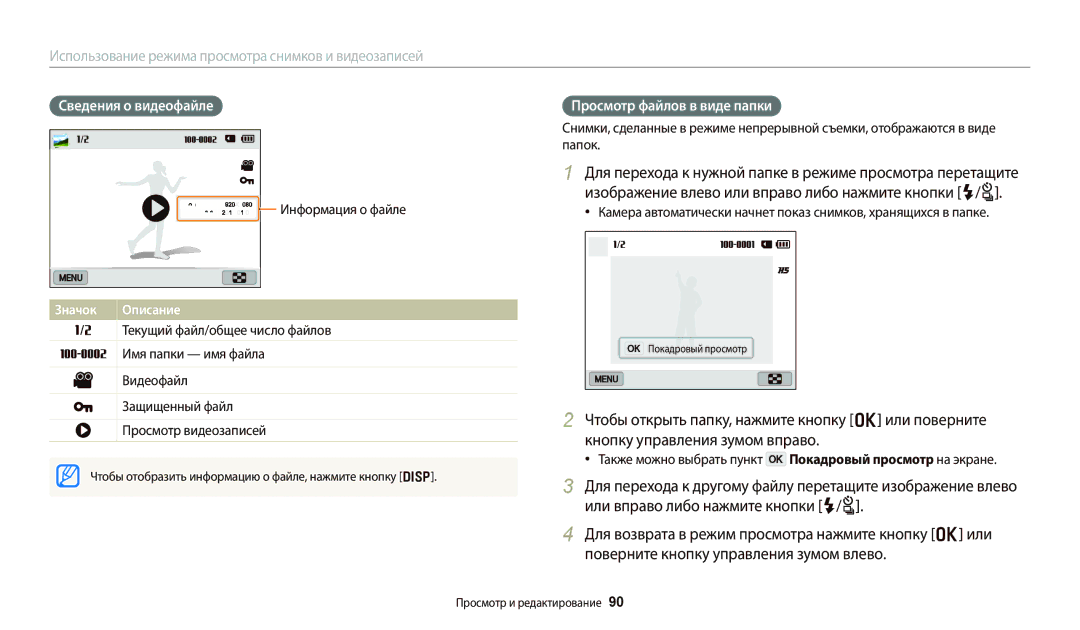 Samsung EC-WB800FBPBRU, EC-WB800FBPWE2 manual Сведения о видеофайле, Просмотр файлов в виде папки, Информация о файле 