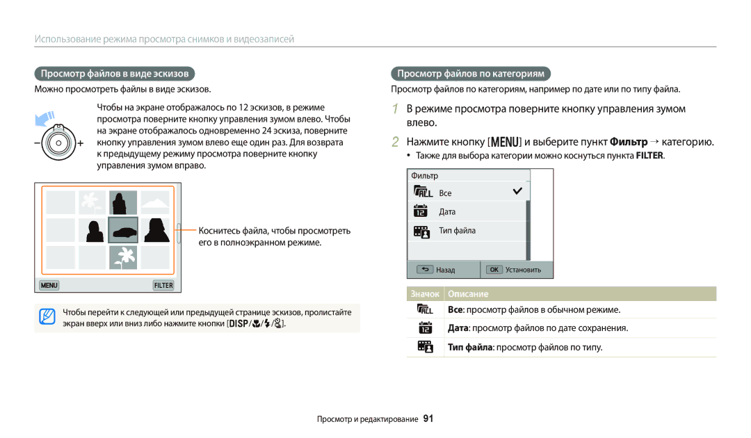 Samsung EC-WB700ZBPBRU, EC-WB800FBPWE2, EC-WB700ZBPBE2 manual Просмотр файлов в виде эскизов, Просмотр файлов по категориям 