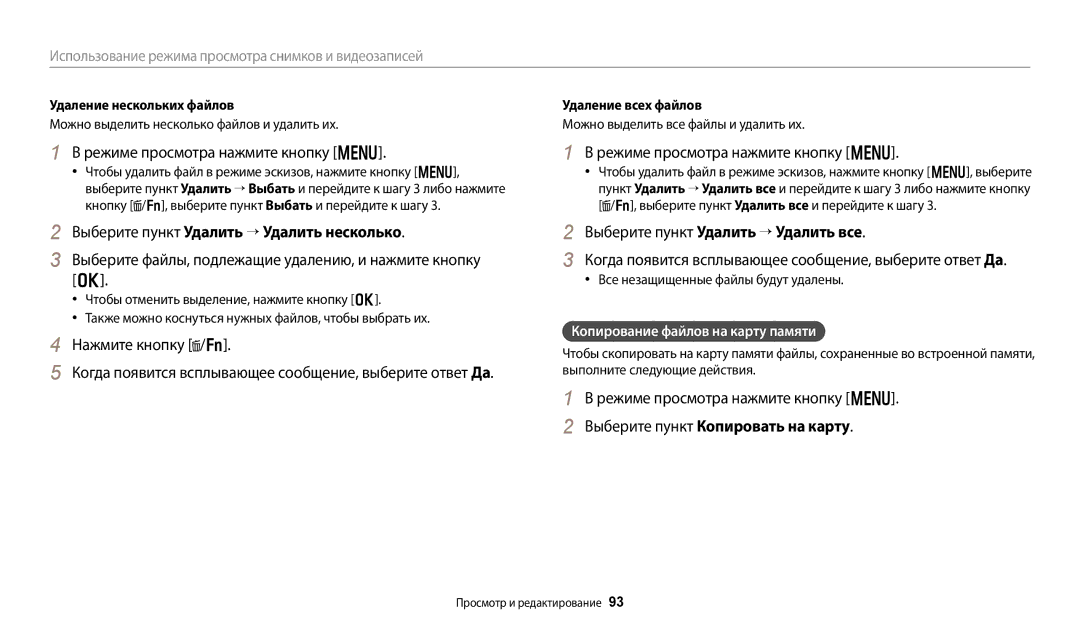 Samsung EC-WB800FBPWRU, EC-WB800FBPWE2 Выберите пункт Удалить “ Удалить несколько, Выберите пункт Удалить “ Удалить все 