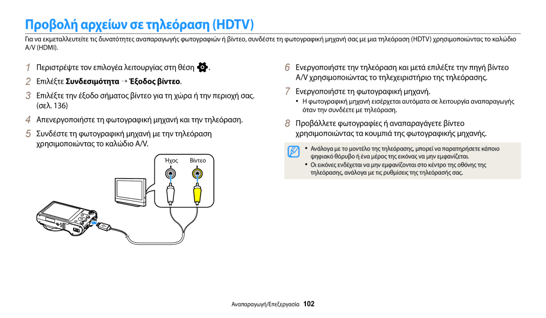 Samsung EC-WB800FBPBE3, EC-WB800FFPBE3 manual Προβολή αρχείων σε τηλεόραση Hdtv, Επιλέξτε Συνδεσιμότητα “ Έξοδος βίντεο 