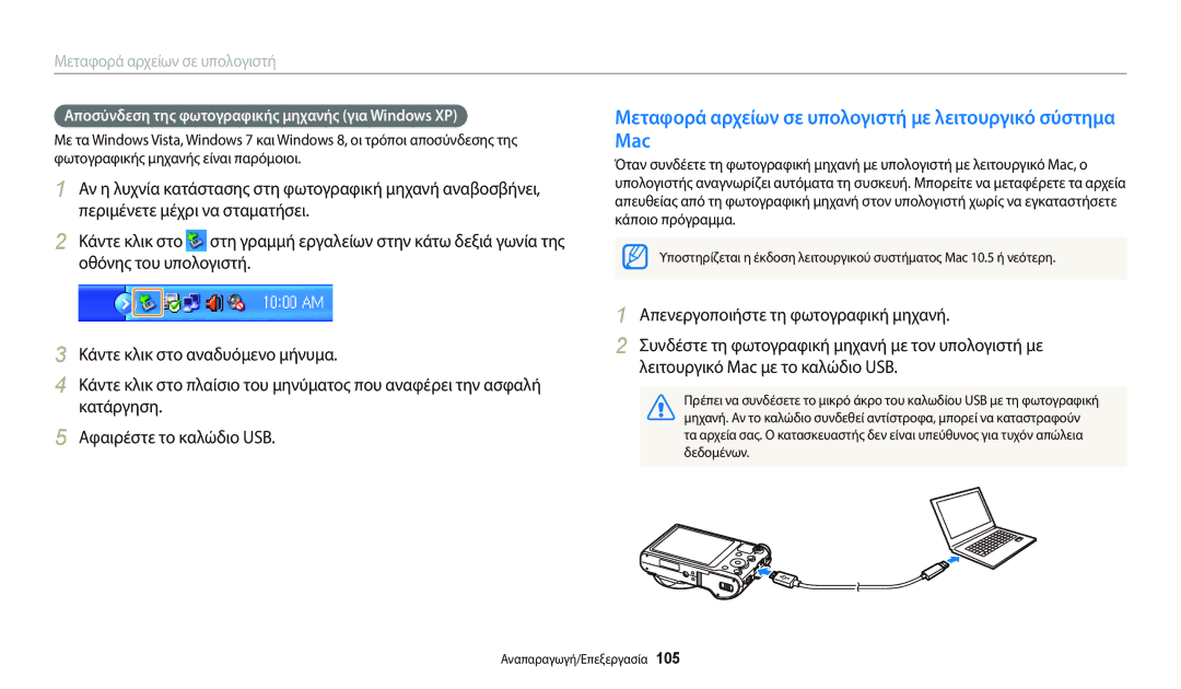 Samsung EC-WB800FFPWE3 Μεταφορά αρχείων σε υπολογιστή με λειτουργικό σύστημα Mac, Απενεργοποιήστε τη φωτογραφική μηχανή 