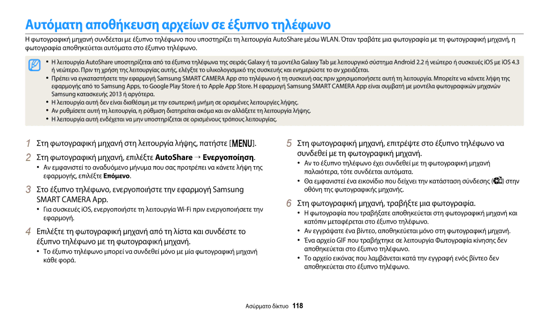 Samsung EC-WB800FBPRE3 Αυτόματη αποθήκευση αρχείων σε έξυπνο τηλέφωνο, Στη φωτογραφική μηχανή, τραβήξτε μια φωτογραφία 