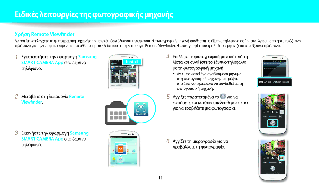 Samsung EC-WB800FFPBE3, EC-WB800FBPBE3, EC-WB800FBPWE3, EC-WB700ZBPBE3 manual Εγκαταστήστε την εφαρμογή Samsung, Τηλέφωνο 