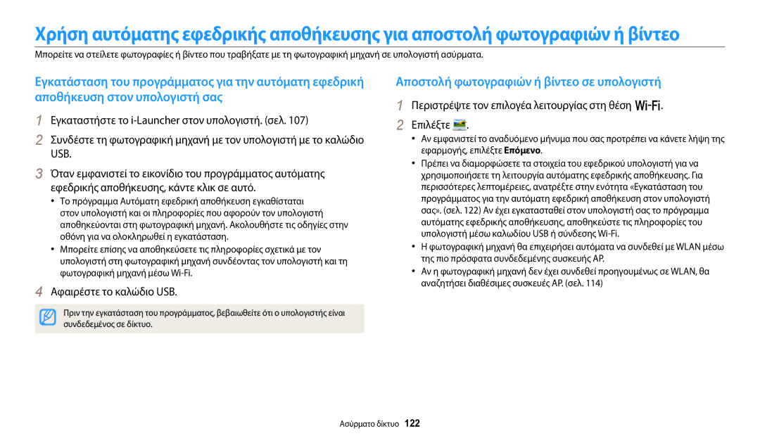 Samsung EC-WB700ZBPBE3, EC-WB800FFPBE3, EC-WB800FBPBE3 Αποστολή φωτογραφιών ή βίντεο σε υπολογιστή, Συνδεδεμένος σε δίκτυο 