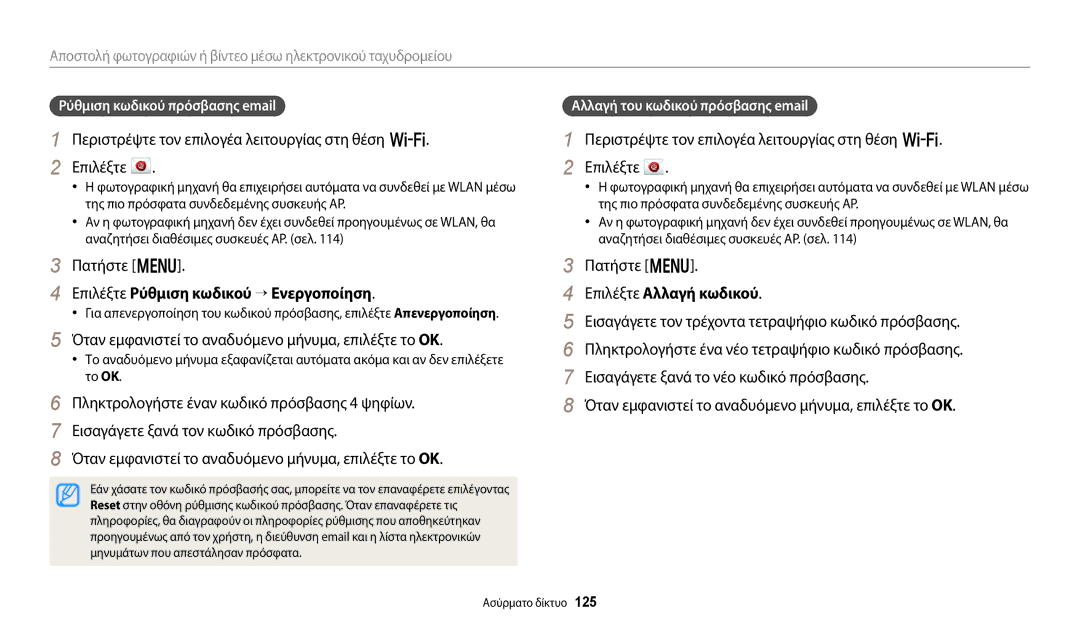 Samsung EC-WB800FFPBE3 manual Επιλέξτε Ρύθμιση κωδικού “ Ενεργοποίηση, Όταν εμφανιστεί το αναδυόμενο μήνυμα, επιλέξτε το OK 