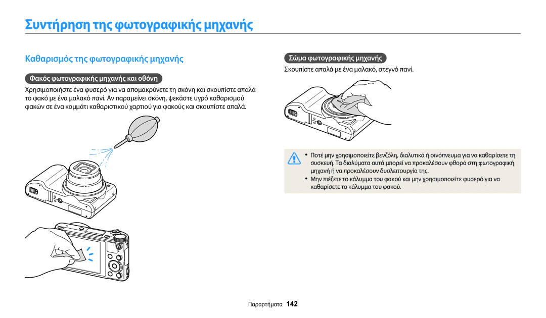 Samsung EC-WB800FBPRE3 Συντήρηση της φωτογραφικής μηχανής, Καθαρισμός της φωτογραφικής μηχανής, Σώμα φωτογραφικής μηχανής 