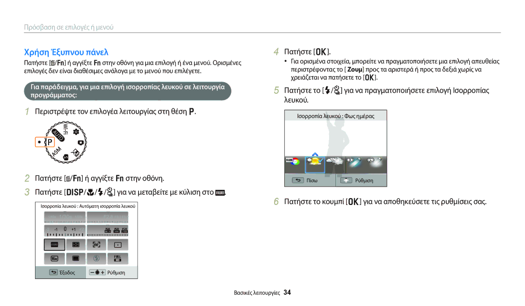 Samsung EC-WB800FBPRE3, EC-WB800FFPBE3, EC-WB800FBPBE3, EC-WB800FBPWE3, EC-WB700ZBPBE3 manual Χρήση Έξυπνου πάνελ, Πατήστε o 