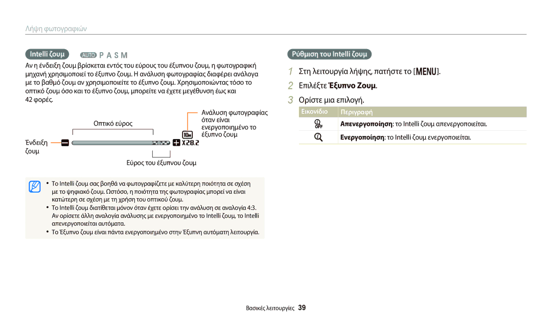 Samsung EC-WB800FFPWE3, EC-WB800FFPBE3 manual Επιλέξτε Έξυπνο Ζουμ, 42 φορές Ανάλυση φωτογραφίας, Οπτικό εύρος Όταν είναι 