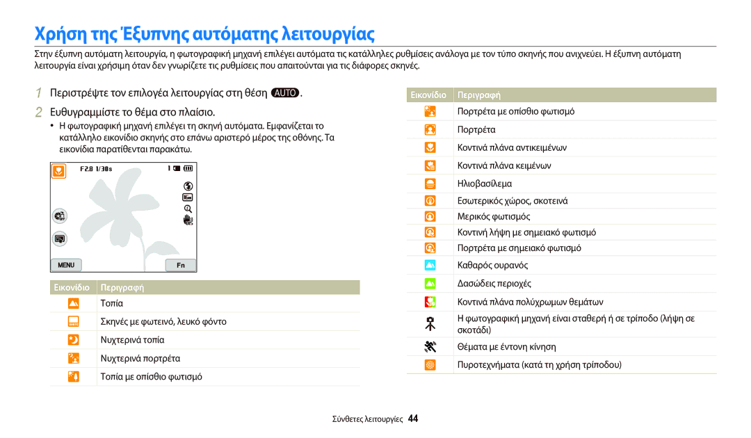 Samsung EC-WB700ZBPBE3, EC-WB800FFPBE3, EC-WB800FBPBE3 manual Χρήση της Έξυπνης αυτόματης λειτουργίας, Σύνθετες λειτουργίες 