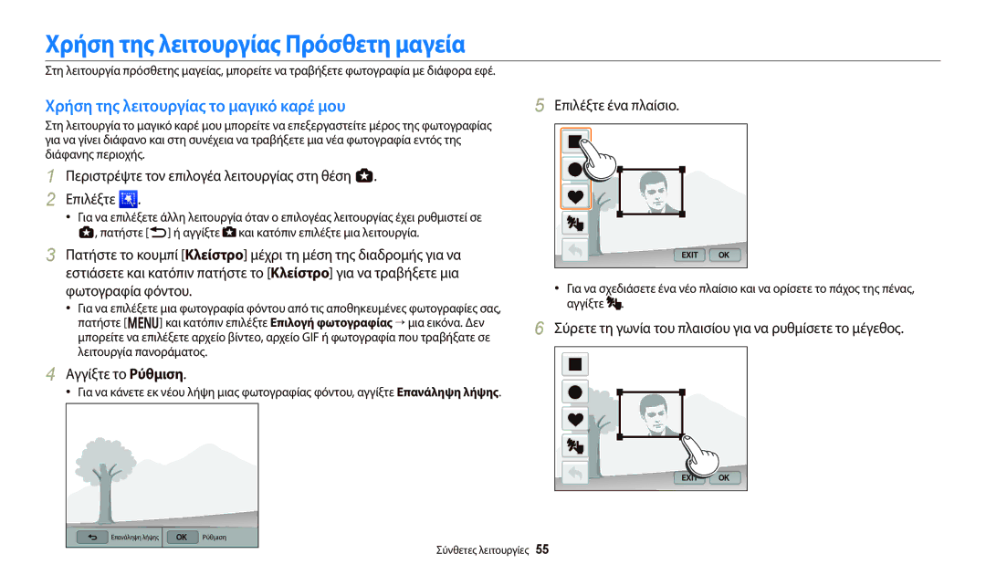 Samsung EC-WB800FBPWE3 Χρήση της λειτουργίας Πρόσθετη μαγεία, Χρήση της λειτουργίας το μαγικό καρέ μου, Αγγίξτε το Ρύθμιση 