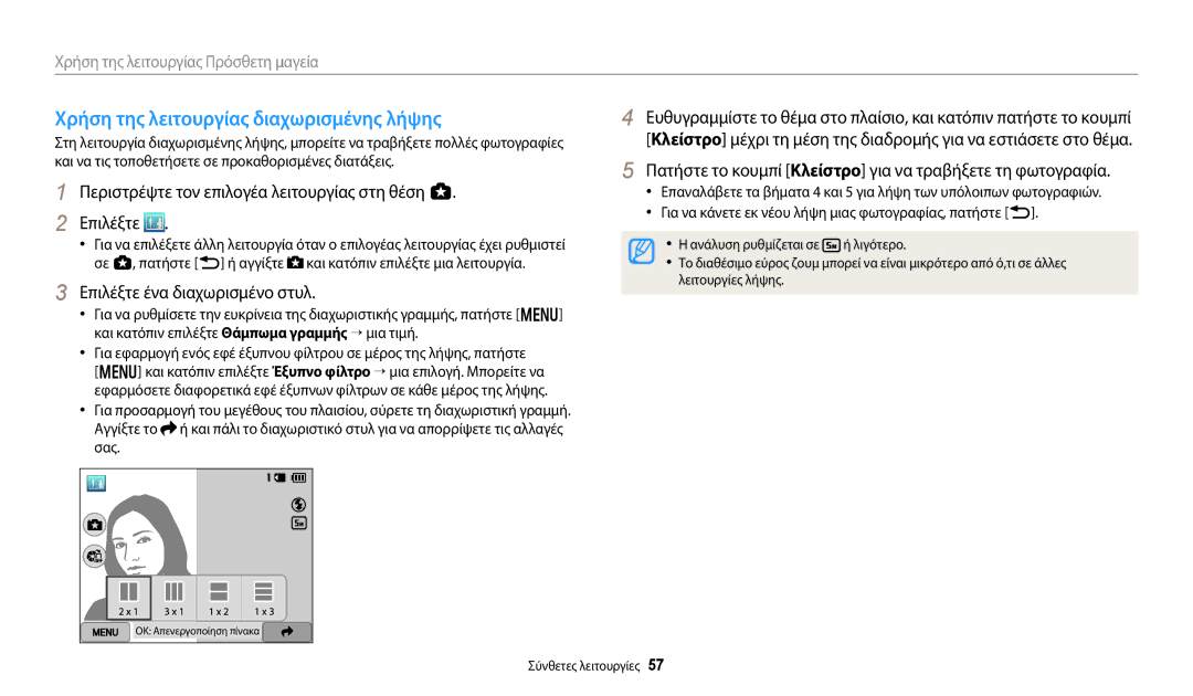 Samsung EC-WB800FFPWE3 manual Χρήση της λειτουργίας διαχωρισμένης λήψης, Επιλέξτε ένα διαχωρισμένο στυλ, Λειτουργίες λήψης 