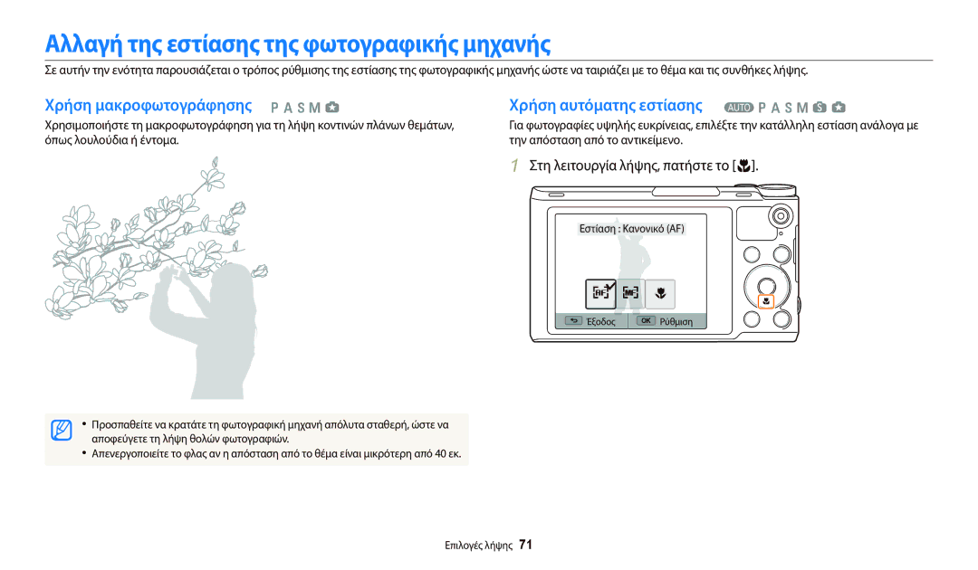 Samsung EC-WB800FFPBE3, EC-WB800FBPBE3 Αλλαγή της εστίασης της φωτογραφικής μηχανής, Στη λειτουργία λήψης, πατήστε το c 