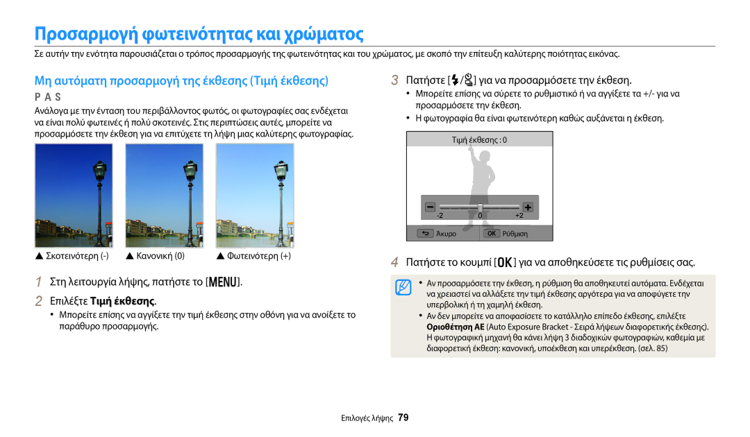 Samsung EC-WB800FBPWE3 Προσαρμογή φωτεινότητας και χρώματος, Μη αυτόματη προσαρμογή της έκθεσης Τιμή έκθεσης, Κανονική 