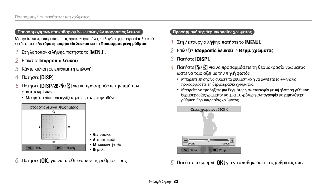 Samsung EC-WB800FBPRE3, EC-WB800FFPBE3 Επιλέξτε Ισορροπία λευκού “ Θερμ. χρώματος, Προσαρμογή της θερμοκρασίας χρώματος 