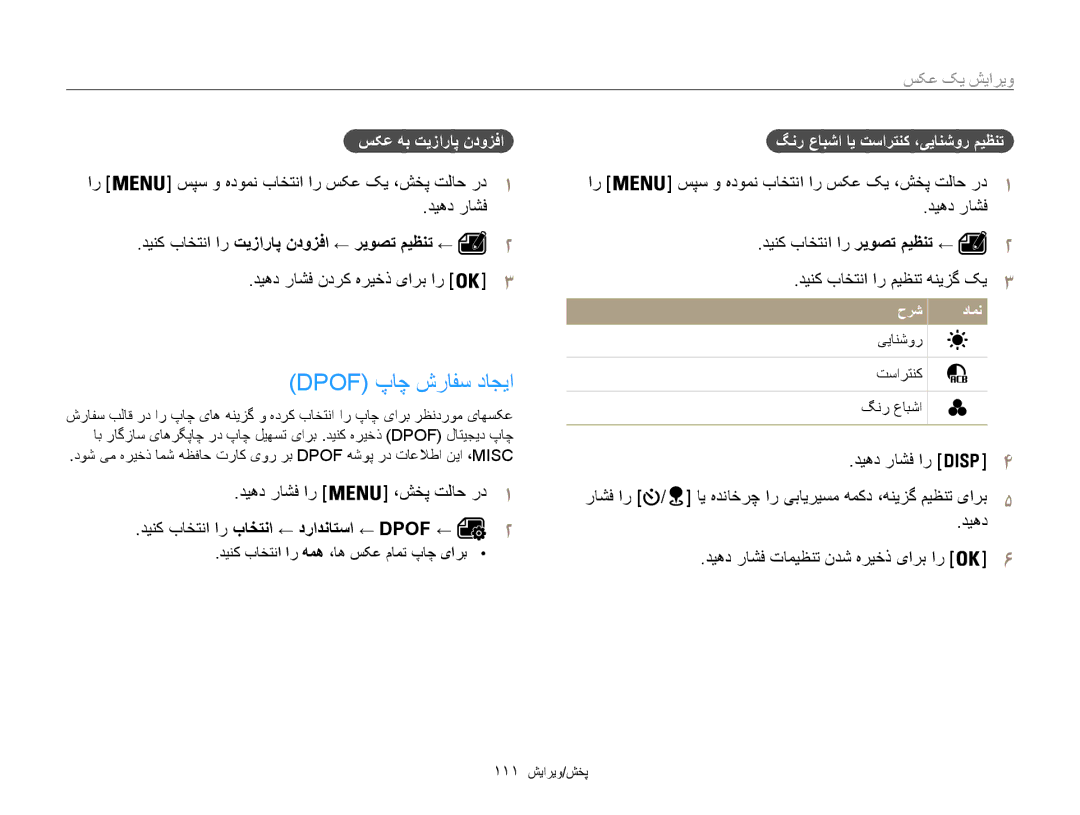 Samsung EC-WB850FBPBKE Dpof پاچ شرافس داجیا, سکع هب تیزاراپ ندوزفا, ،شخپ تلاح رد, دينک باختنا ار همه ،اه سکع مامت پاچ یارب 